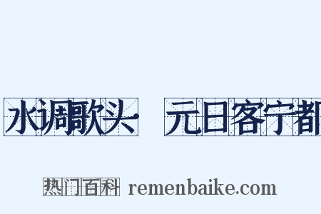 水调歌头·元日客宁都是什么意思的图片
